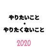 やりたいこと、やりたくないこと◆2020ねん◆