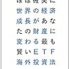 ほぼ確実に世界の経済成長があなたの財産に代わる最も賢いＥＴＦ海外投資法