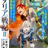 「ロメリア戦記～伯爵令嬢、魔王を倒した後も人類やばそうだから軍隊組織する～ 2巻」(Kindle版)