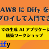 AWS に Dify をデプロイして入門できる「Dify での生成 AI アプリケーション構築ワークショップ」