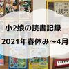 小2娘の読書記録（2021年春休み～4月）