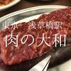 東京都台東区　肉の大和　新しいのに懐かしいそして料金は昔ながらの低価格