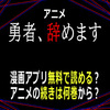 アニメ「勇者、辞めます」漫画アプリ無料で読める？