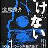 『いけない』道尾秀介