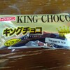 高カロリーだけどたまに食べたくなるキングチョコ！銀チョコとの違いは？