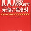 「100歳まで元気に生きる！」