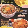 すき家から「月見すきやき牛丼」「月見辛旨すきやき牛丼」が新登場！“すき焼き”の贅沢な味わいを堪能できる新商品です