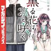 薫る花は凛と咲く(14)　感想