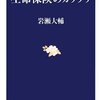 「生命保険のカラクリ」読了