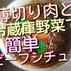 薄切り肉と冷蔵庫野菜で簡単美味しいビーフシチュー作りました！【レシピ付】