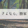 【豊臣兄弟!】格好良かった、勝家