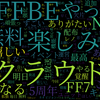 　Twitterキーワード[#FFBE生放送スペシャル]　04/29_22:45から60分のつぶやき雲