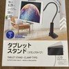 タブレットスタンド。