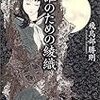 誰のための綾織／飛鳥部勝則／原書房