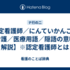 認定看護師／にんていかんごし【看護／医療用語／隠語の意味・解説】※認定看護師とは