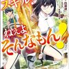 スキル？ ねぇよそんなもん！ ～不遇者たちの才能開花～ コミック版 （1） (BKコミックス) / 白瀬岬 (asin:B0CNT9RN39)
