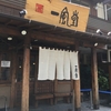 もうどれぐらいになるでしょうか・・・。とっても久しぶりの訪問「一風堂　山王店」