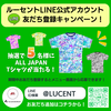 ルーセントLINE公式アカウント 友だち登録キャンペーン！(8/18まで)