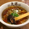 【今週のラーメン２５７７】 中華麺・飯 太楼 新丸子店 （川崎・新丸子） 酸辣湯麺＋サービスライス