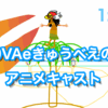 アニメーション制作の革命？：9VAeきゅうべえのアニメキャスト