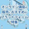 【ユースケース別】オンライン講座販売プラットフォームおすすめ8選