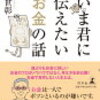 【書評】お金の基本を学ぶ「いま君に伝えたいお金の話」