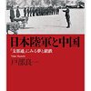 『日本陸軍と中国』戸部良一　――陸軍の中国通が見落としていた要素