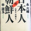 【継読メモ】日本人対朝鮮人　～永六輔さん＆辛淑玉さんの対話から学ぶ大事なこと～