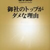 御社のトップがダメが理由