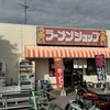 【外食のまとめ】ネギラーメン「ラーメンショップ・羽生インター」「山岡家」東京駅のラーメンストリート「塩ラーメン専門店ひるがお」羽生バーガー食べました「キヤッセ羽生」