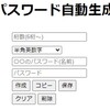 JavaScriptでパスワード自動生成アプリ作ってみた