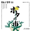 【6/9（日）ボタの市】イベント出店します