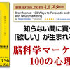 【脳科学マーケティング 100の心理技術】顧客の脳を支配する本