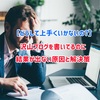 【どうしてうまくいかないのか】みんなのようにブログ書いているのに、結果が出ない原因とその解決方法