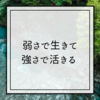 【弱さが生きる】自分の生き方について気づいたこと