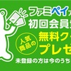 ファミペイ登録で無料クーポンプレゼント！