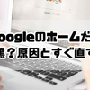 Googleのホームだけ真っ黒？原因と今すぐ直す6つの対処法【2025年版】
