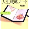 ビジョンの作り方とそのメリットは?　読書日記『29歳からの人生戦略ノート』金田博之　著①