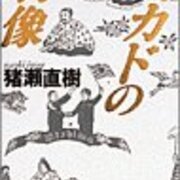 帝のチャイカー検証 猪瀬直樹 ミカドの肖像 取材の舞台裏 Kafkaesque 日垣隆検証委員会