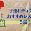 【ディズニーランド】子連れディズニーおすすめレストラン５選！