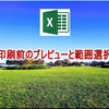 印刷前のプレビューと範囲選択