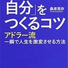 パパの読書感想文(24)～「ブレない自分」をつくるコツ　アドラー流　一瞬で人生を激変させる方法　桑原晃弥～