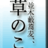 浅草・並木藪蕎麦、、から、浅草のこと