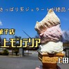 豊上モンテリア（上田市）− あっさり系ジェラートが人気の洋菓子店