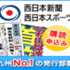 ホークスファンなら西日本新聞！？