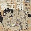 野村宗弘『とろける鉄工所』1・2巻