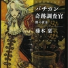 首切り道化師の伝説と、教会で起きる奇跡が超アクロバティックに結びつく！-『バチカン奇跡調査官 闇の黄金』