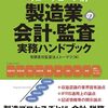  製造業勤務なら一読あれ　バリューチェーン別製造業の会計監査実務ハンドブック