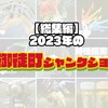 【総集編】2023年の御徒町ジャンクションを作ったプラモと共に振り返りきれない