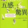 最新脳科学でわかった　五感の驚異